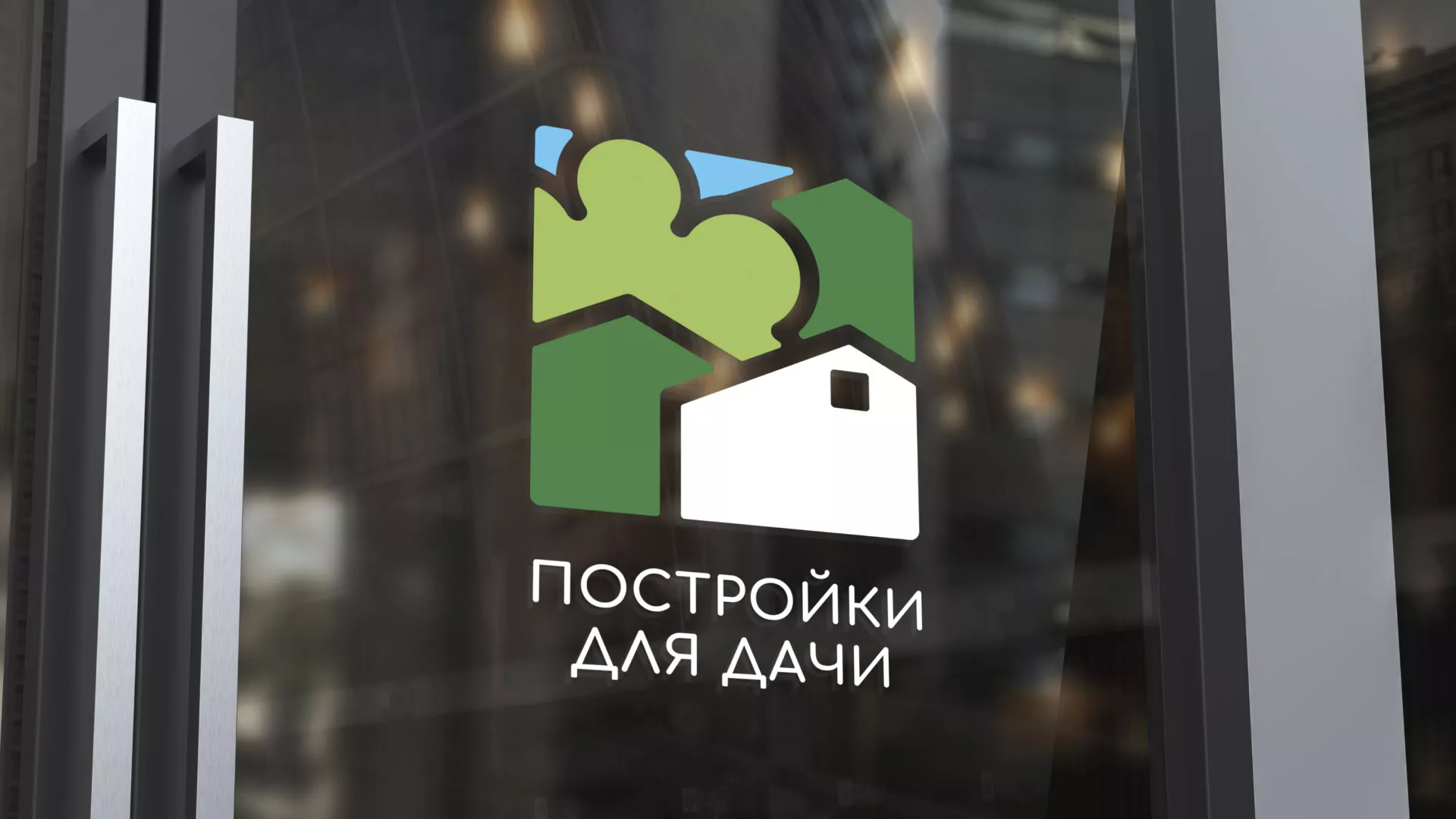 Разработка логотипа в Правдинске для компании «Постройки для дачи»