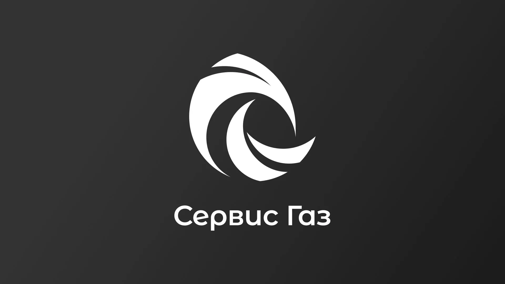 Создание логотипа газовой компании «Сервис Газ» в Правдинске