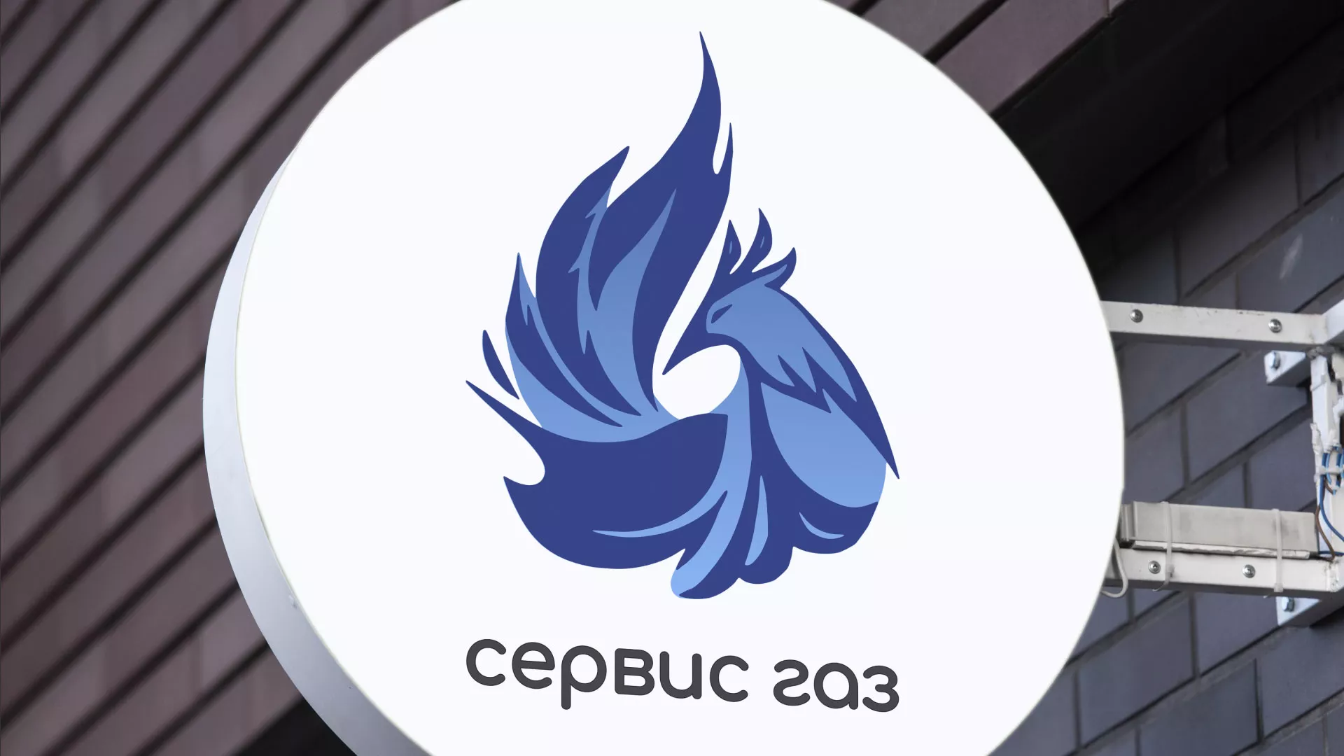 Создание логотипа «Сервис газ» в Правдинске