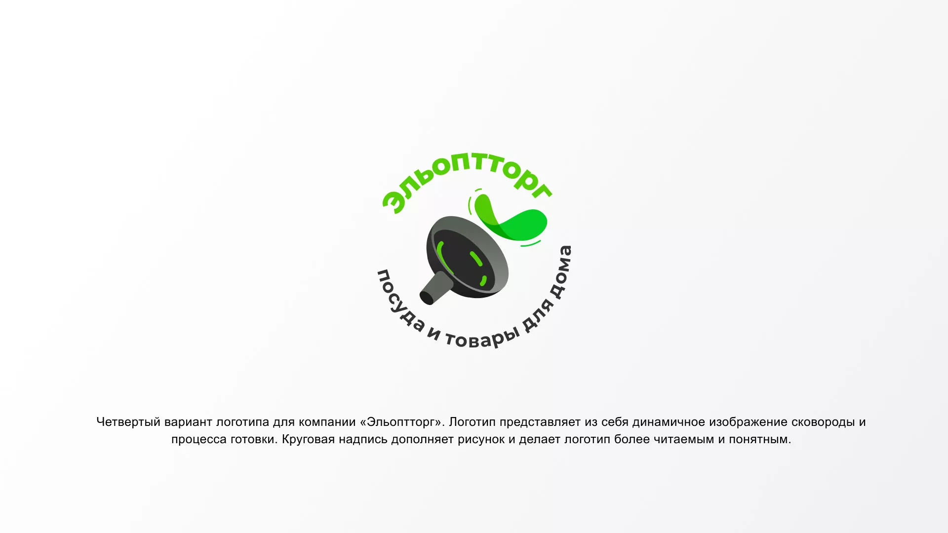 Разработка логотипа для компании по продаже посуды и товаров для дома в Правдинске