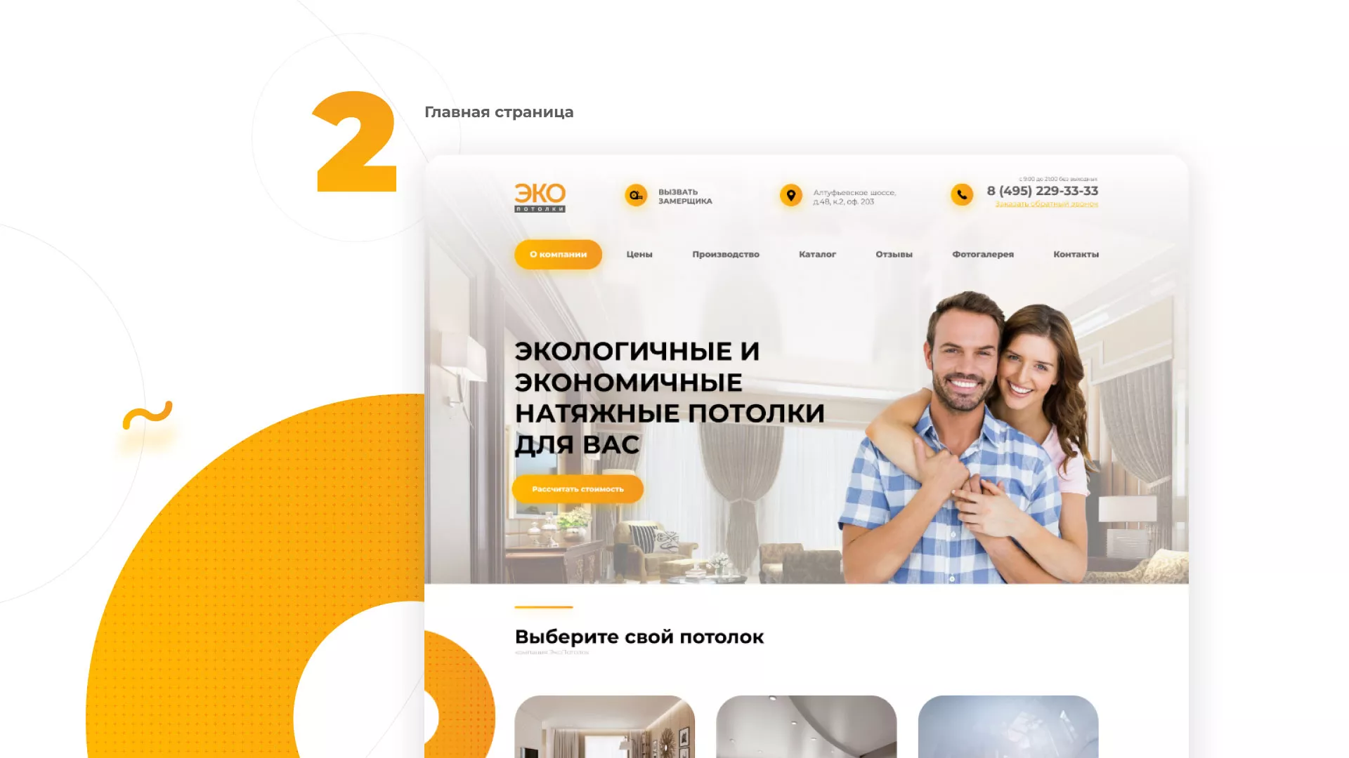 Разработка сайта по натяжным потолкам «Эко Потолки» в Правдинске