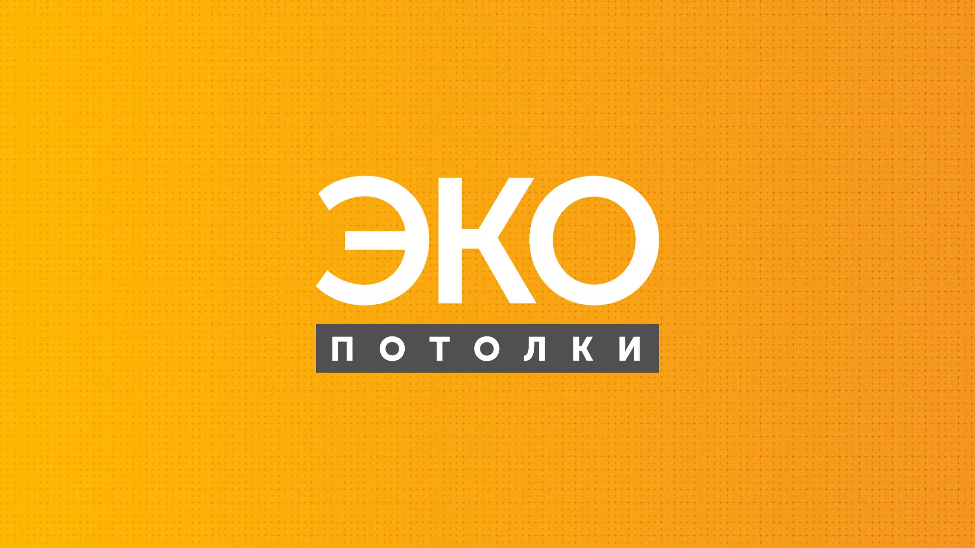 Разработка сайта по натяжным потолкам «Эко Потолки» в Правдинске