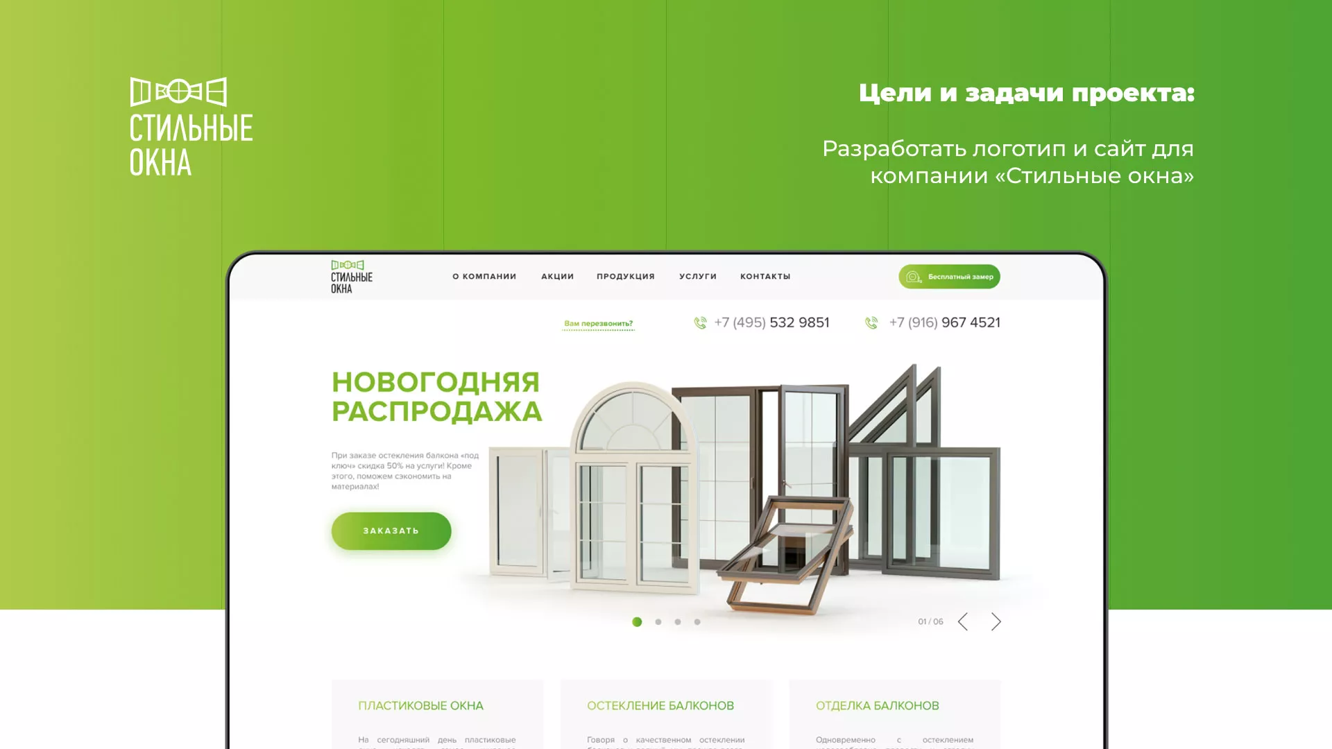 Разработка сайта по продаже пластиковых окон «Стильные окна» в Правдинске