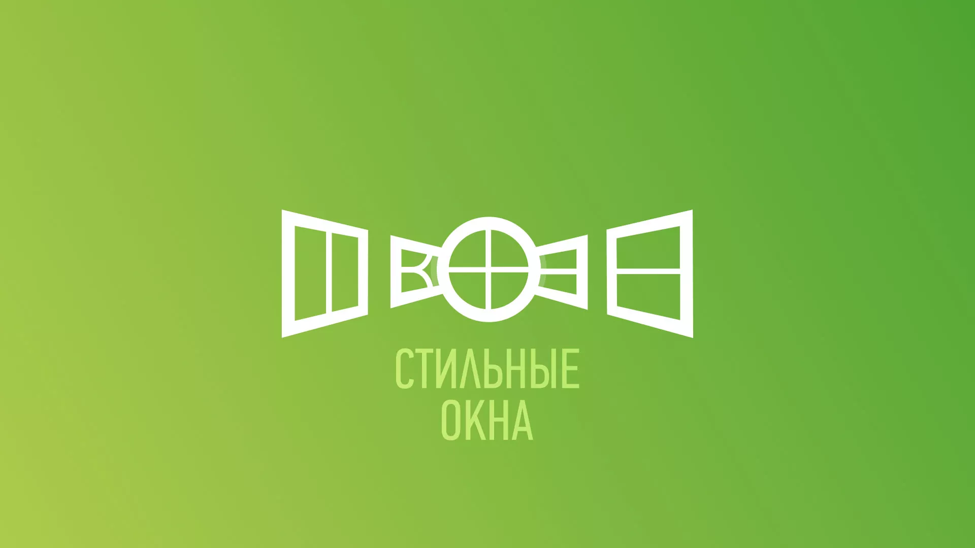 Разработка сайта по продаже пластиковых окон «Стильные окна» в Правдинске
