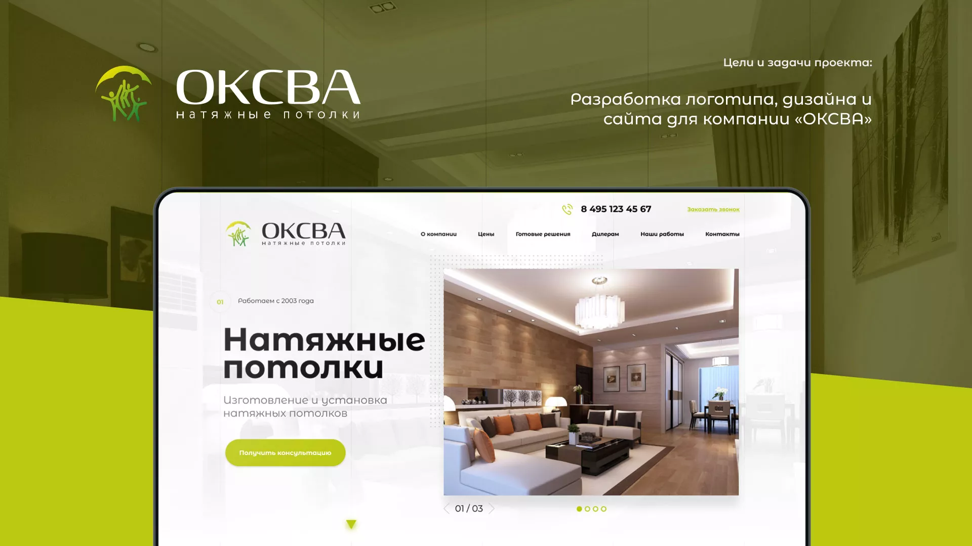 Создание сайта по продаже натяжных потолков для компании «ОКСВА» в Правдинске