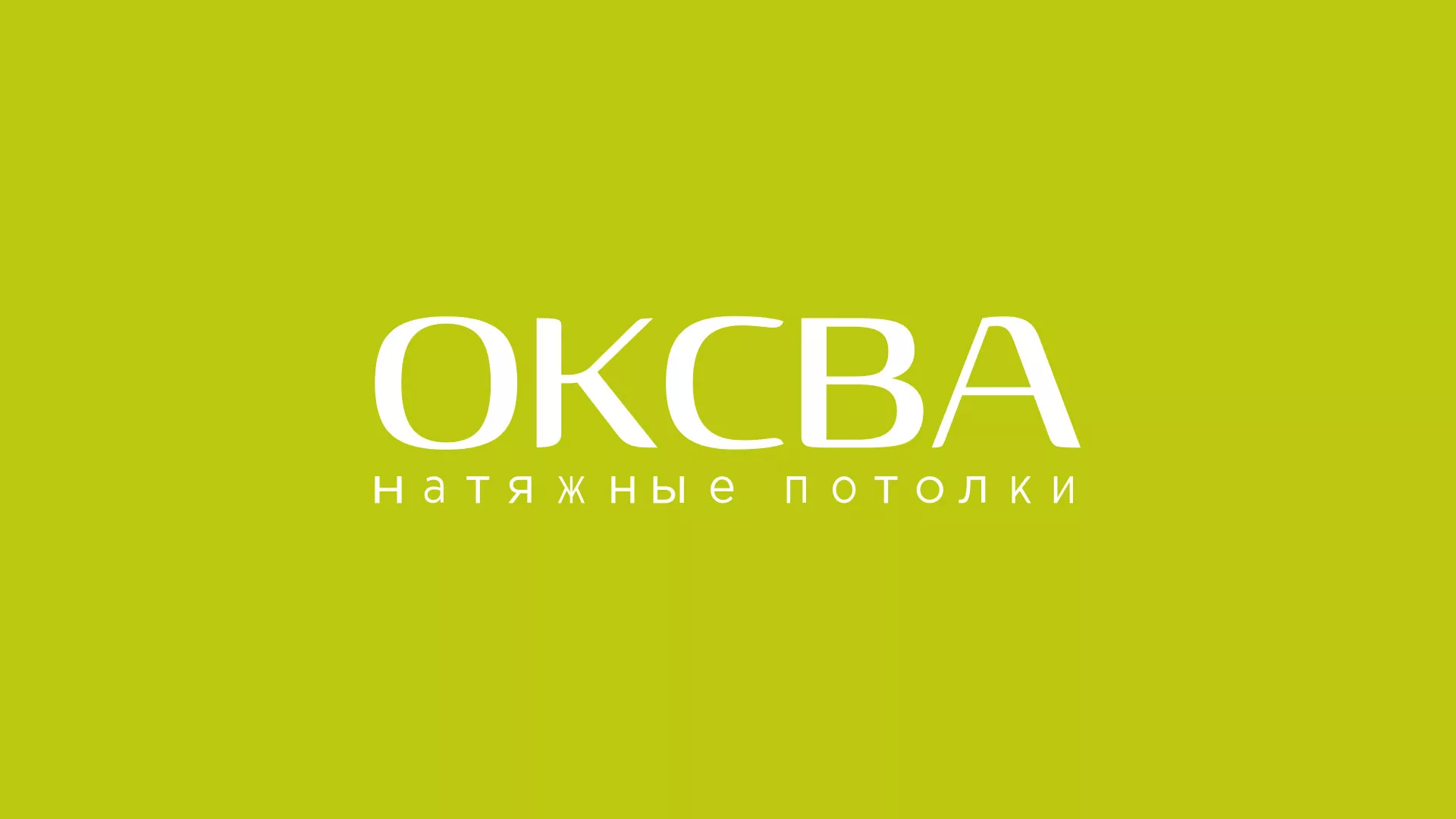 Создание сайта по продаже натяжных потолков для компании «ОКСВА» в Правдинске
