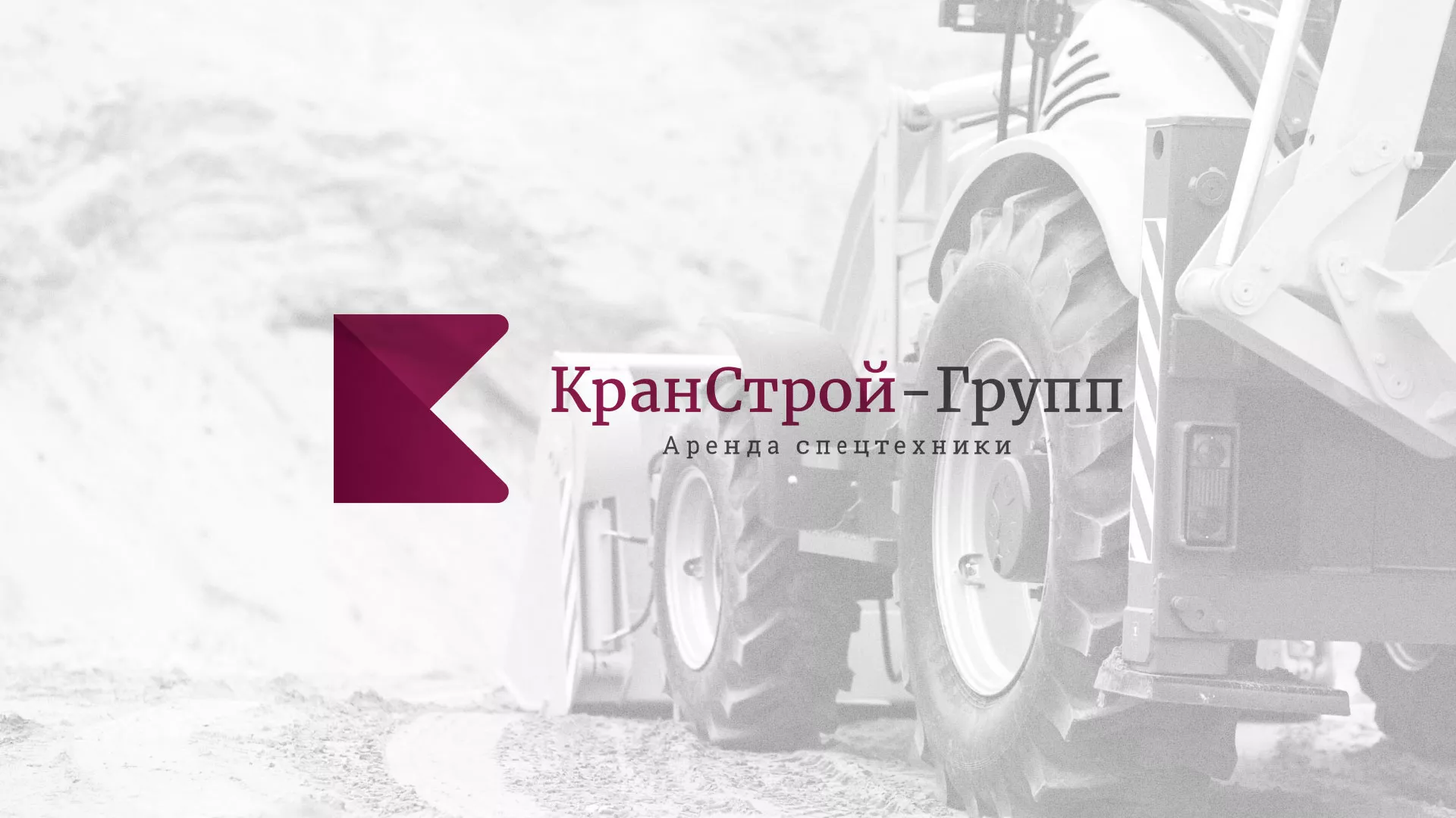 Разработка сайта компании «КранСтрой-Групп» по аренде спецтехники в Правдинске