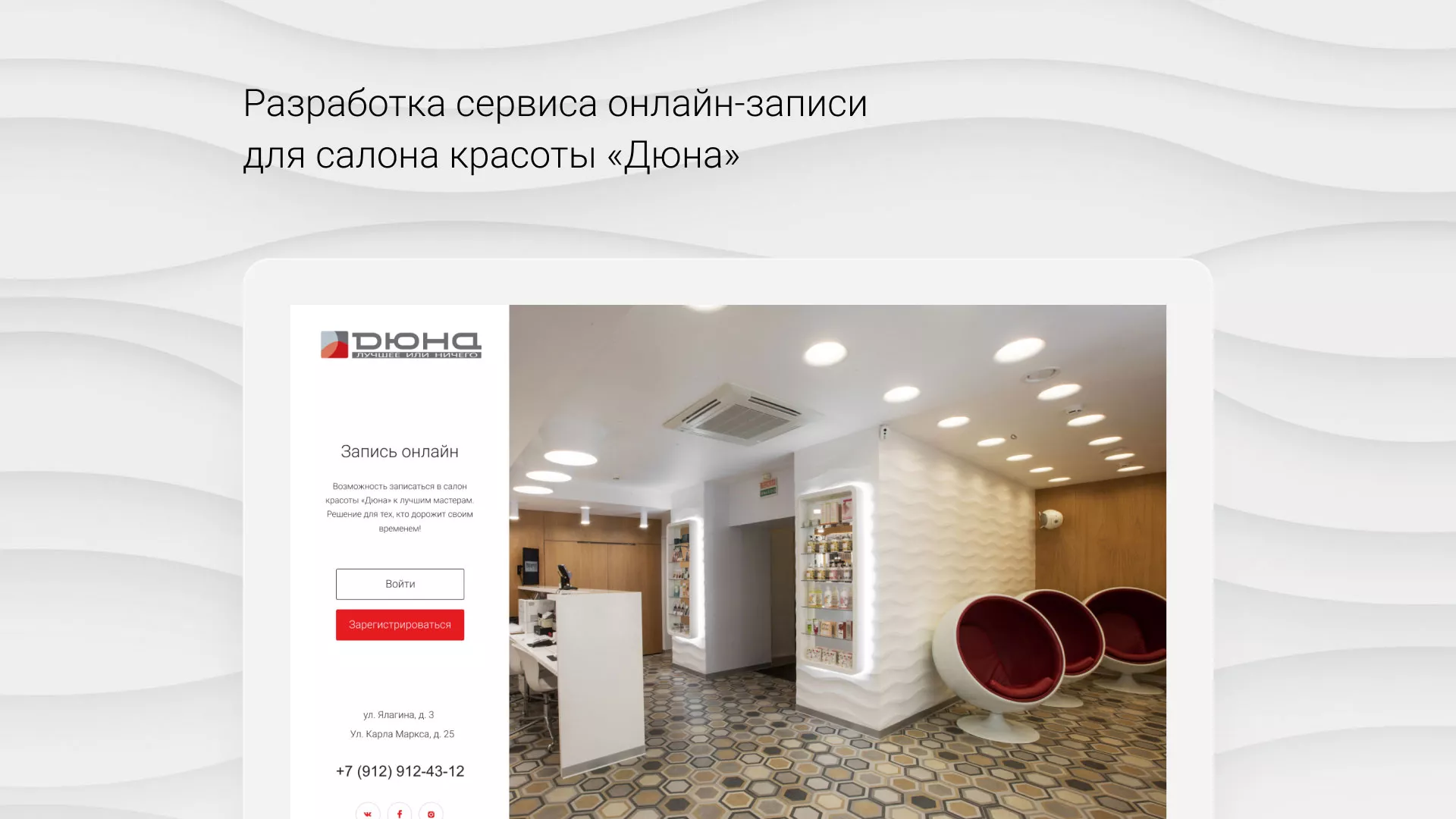 Разработка сервиса онлайн-записи для сети салонов красоты «ДЮНА» в Правдинске
