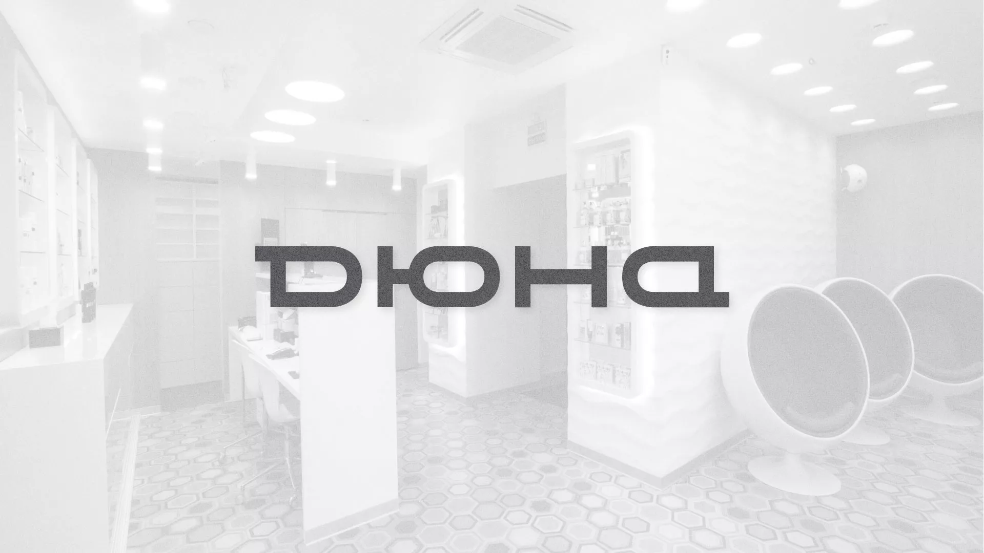 Разработка сервиса онлайн-записи для сети салонов красоты «ДЮНА» в Правдинске