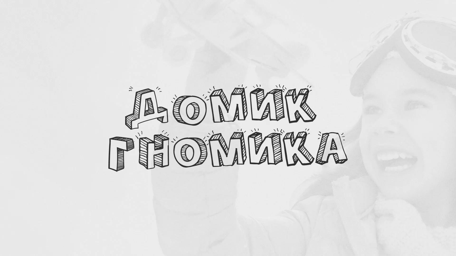 Разработка сайта детского активити-клуба «Домик гномика» в Правдинске