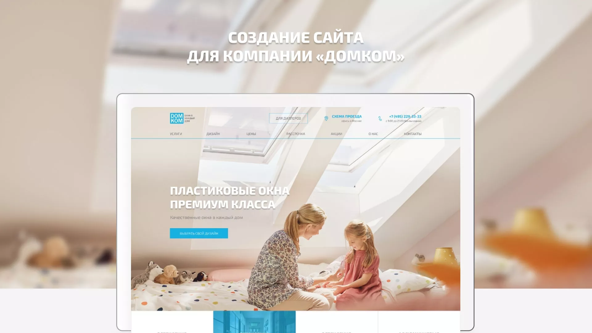 Создание сайта компании «ДОМКОМ» в Правдинске
