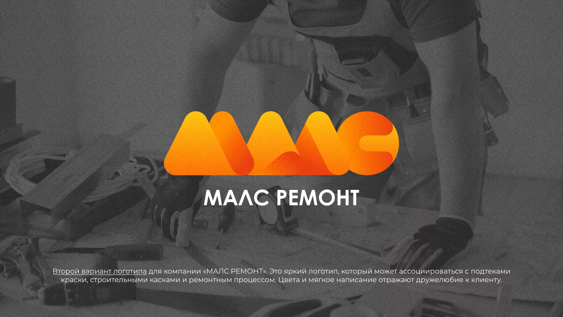 Создание логотипа для компании «МАЛС РЕМОНТ» в Правдинске