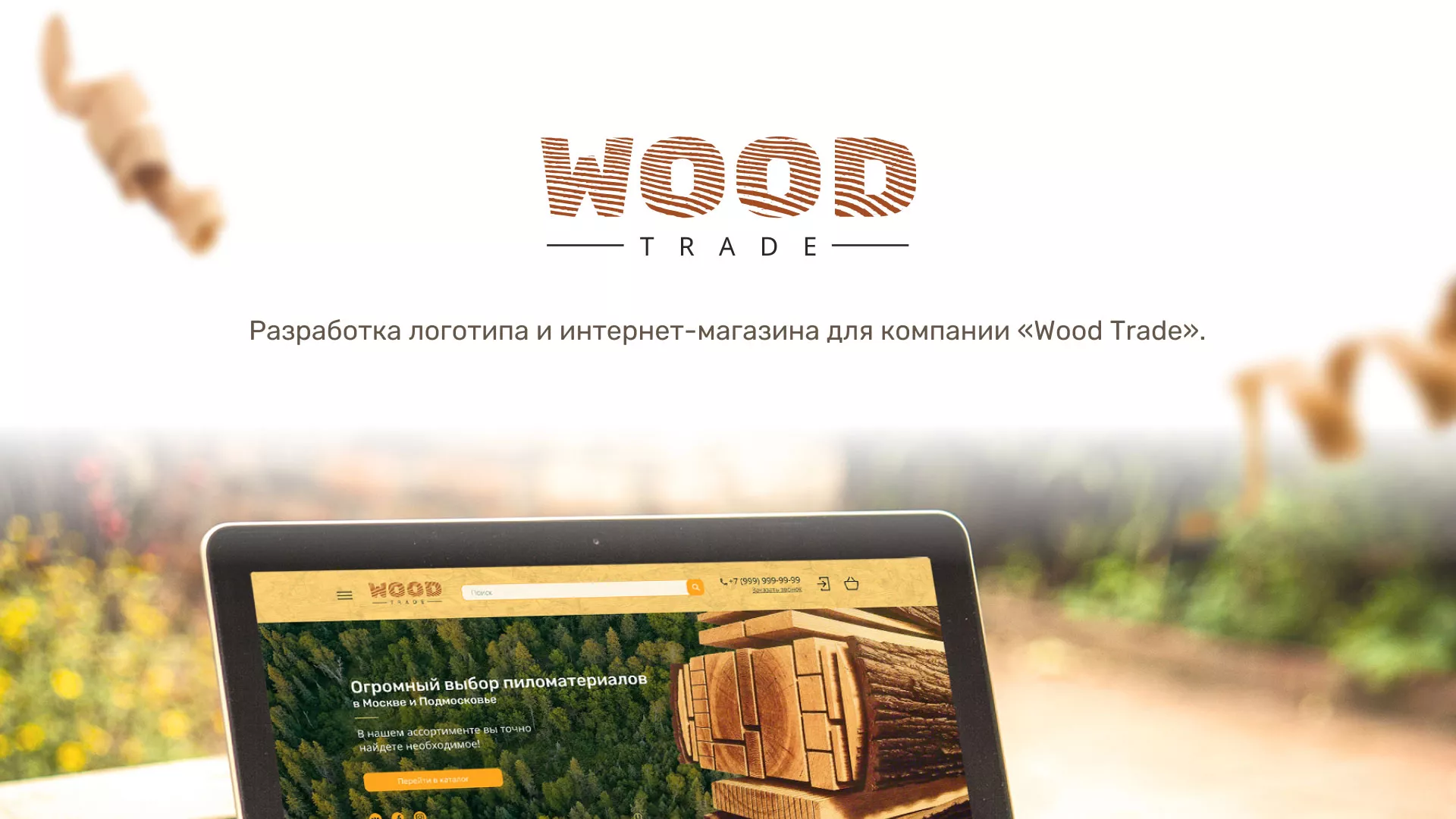 Разработка интернет-магазина компании «Wood Trade» в Правдинске