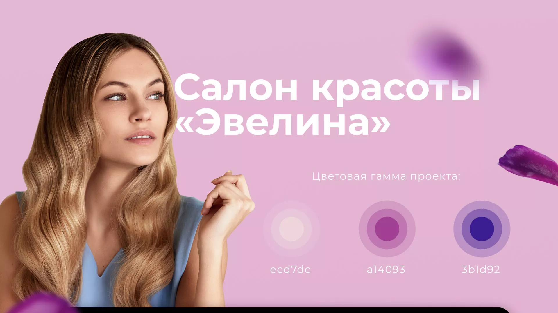Разработка сайта для салона красоты «Эвелина» в Правдинске