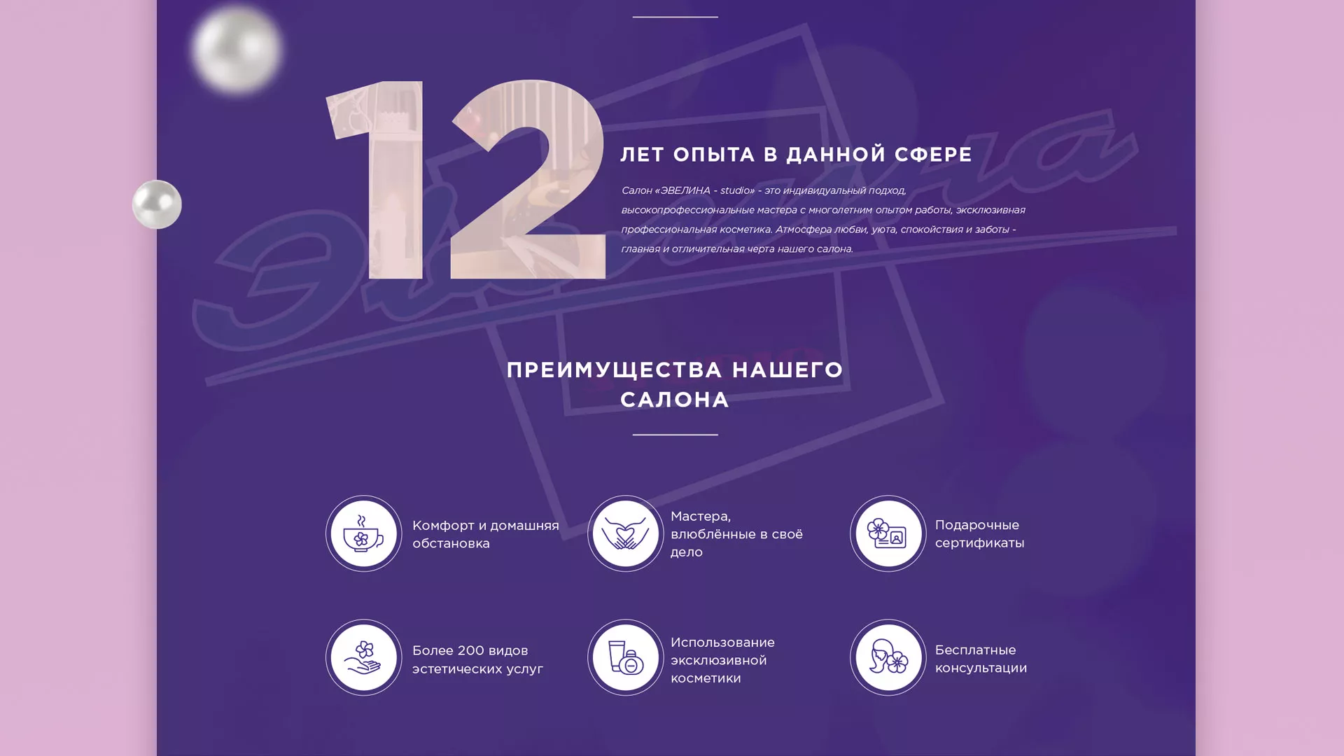 Разработка сайта для салона красоты «Эвелина» в Правдинске
