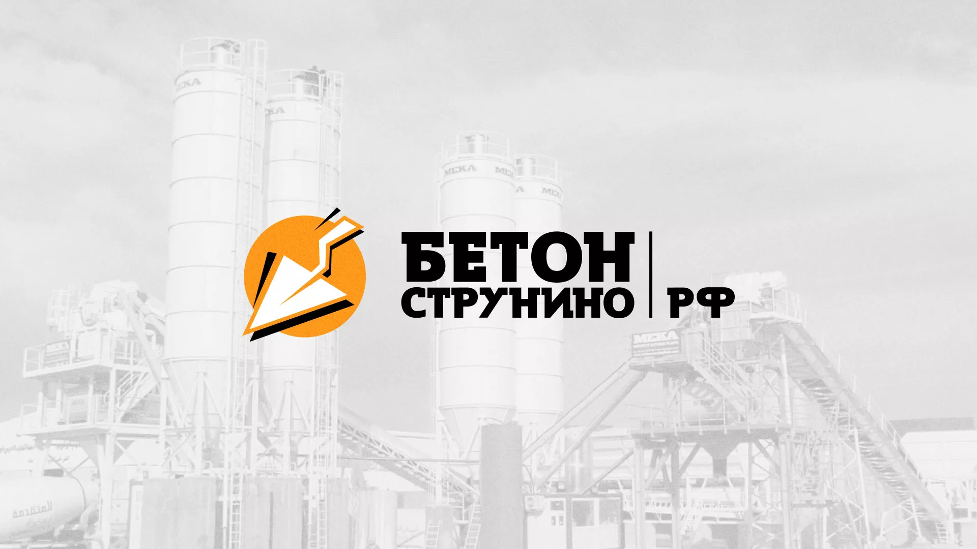 Разработка логотипа для бетонного завода в Правдинске