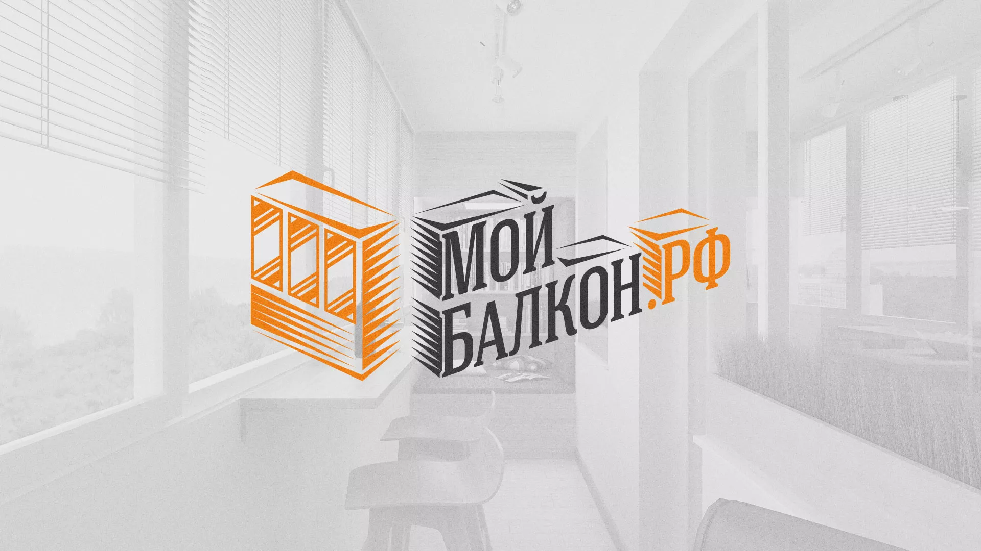 Разработка сайта для компании «Мой балкон» в Правдинске