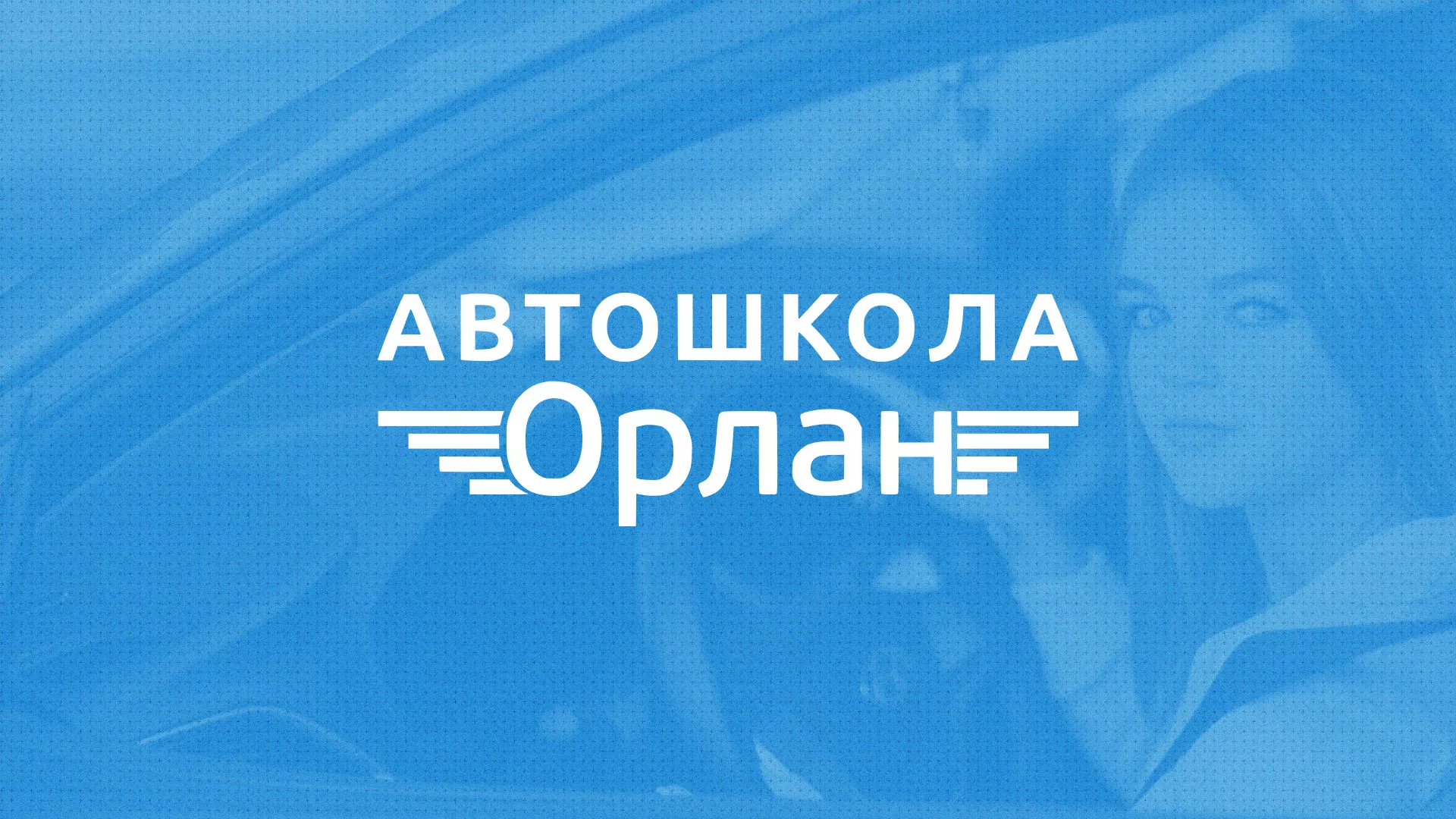 Разработка сайта автошколы «Орлан» в Правдинске