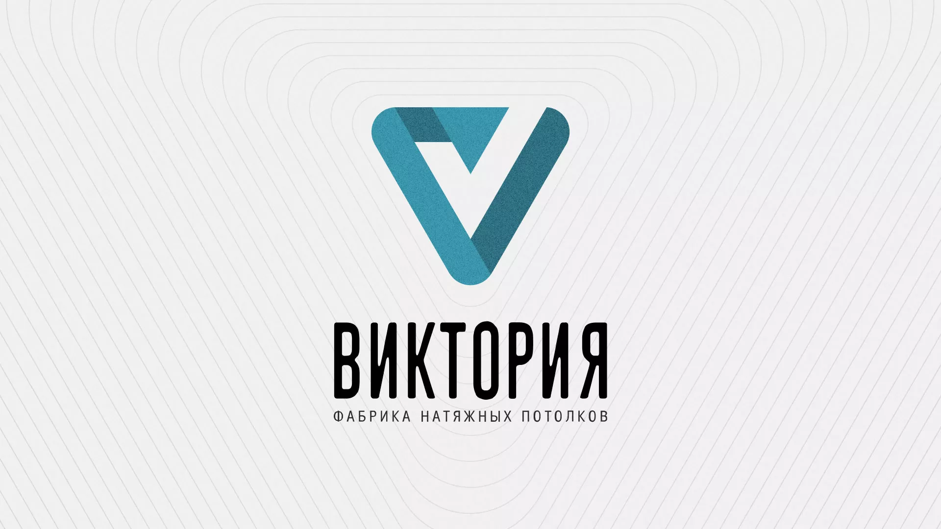 Разработка фирменного стиля компании по продаже и установке натяжных потолков в Правдинске