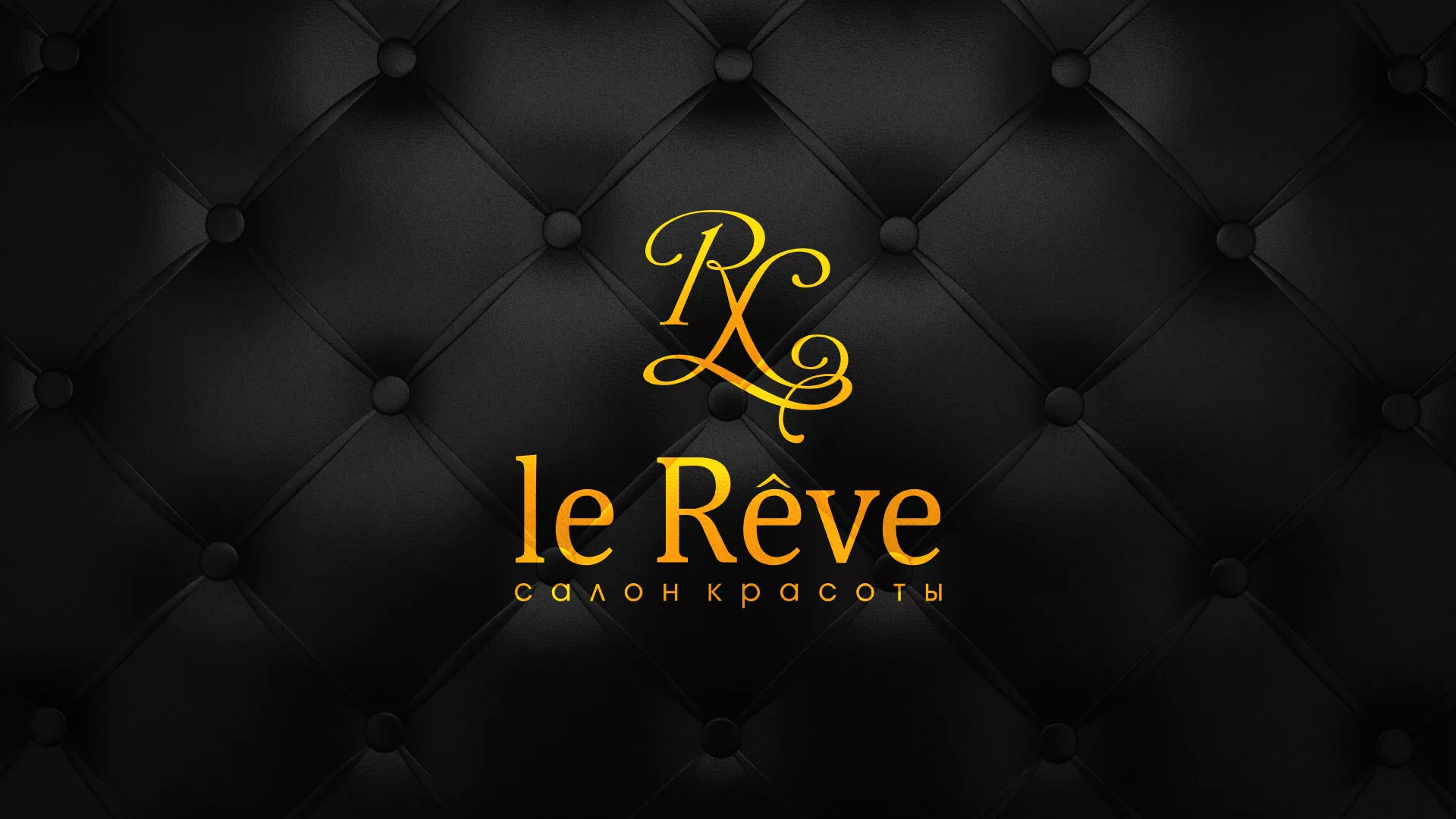 Разработка листовок для салона красоты «Le Reve» в Правдинске