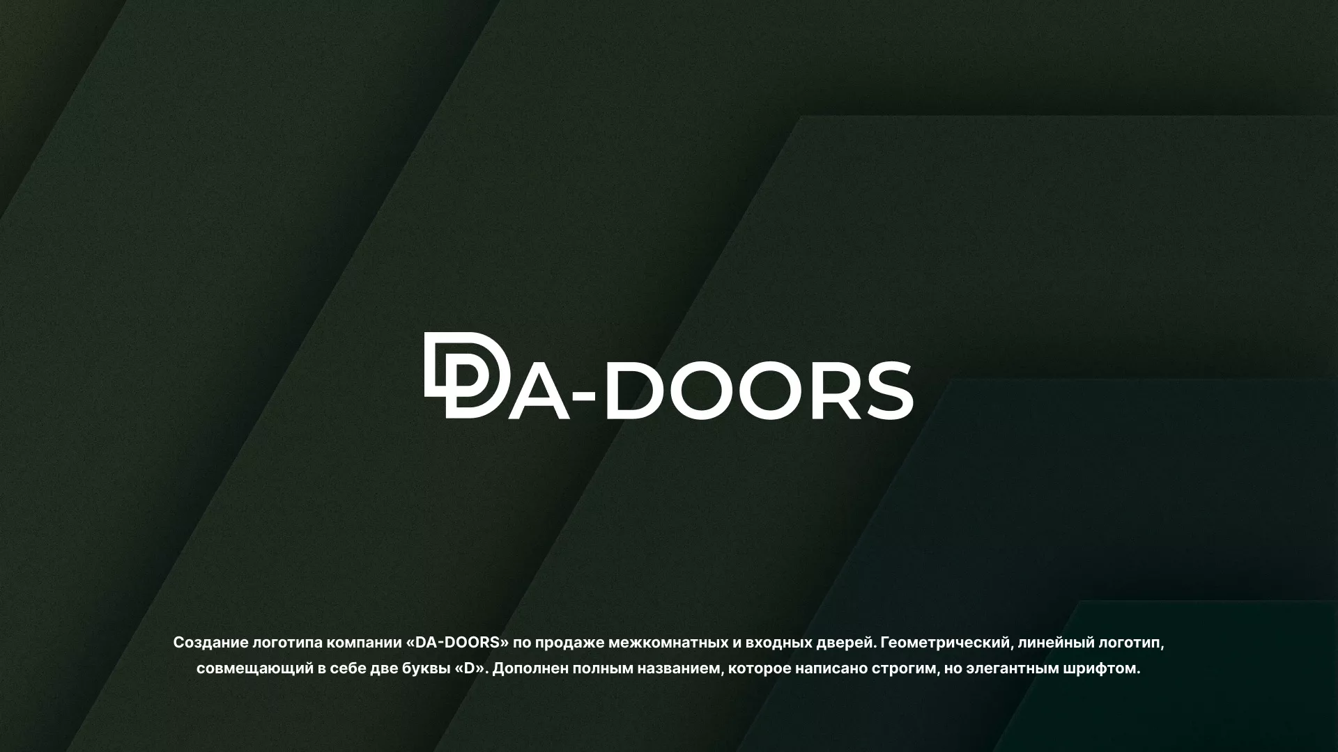 Создание логотипа компании «DA-DOORS» в Правдинске