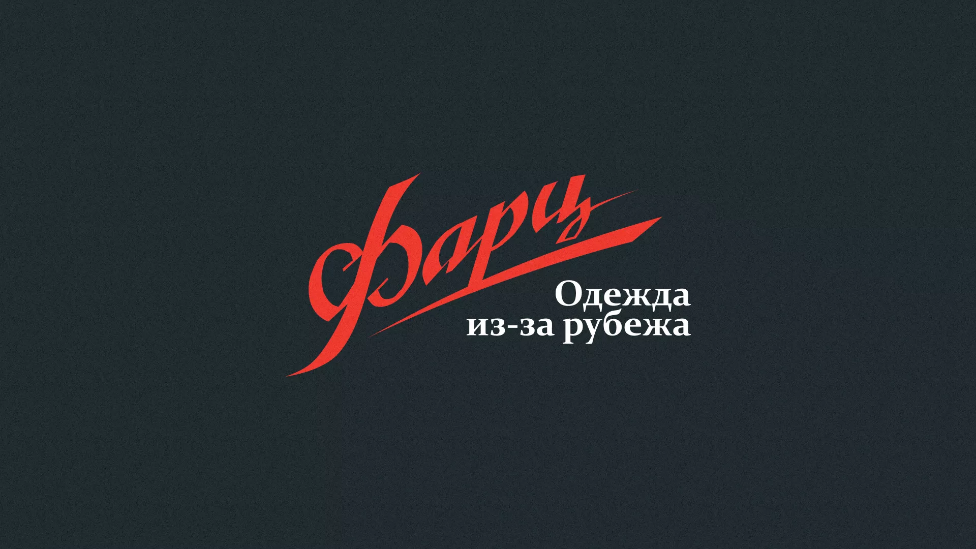 Разработка логотипа магазина «Фарц» в Правдинске